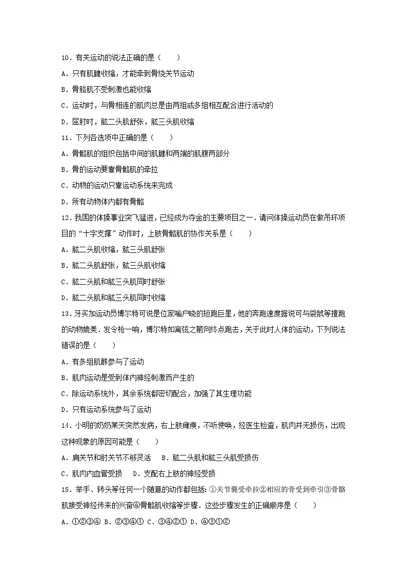 2021-2022人教版八年级生物上册5.2动物的运动和行为单元综合测试卷（含解析）02