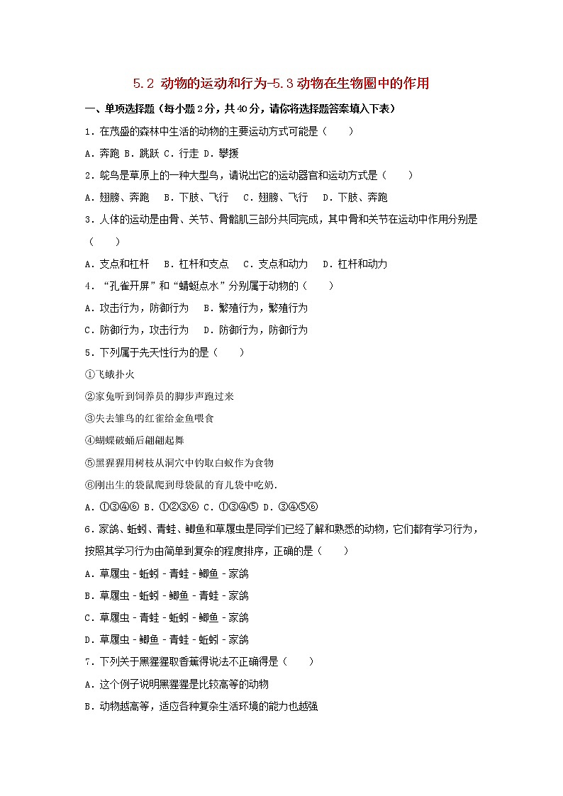 2021-2022 初中八年级生物上册5.2动物的运动和行为5.3动物在生物圈中的作用单元综合测试卷（含解析）第1页
