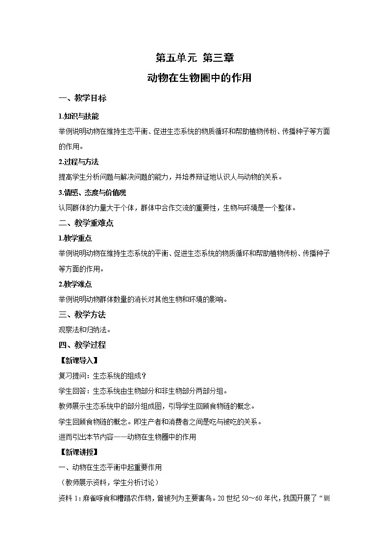 2021-2022 初中生物人教版八年级上册5.3  动物在生物圈中的作用同步教案01