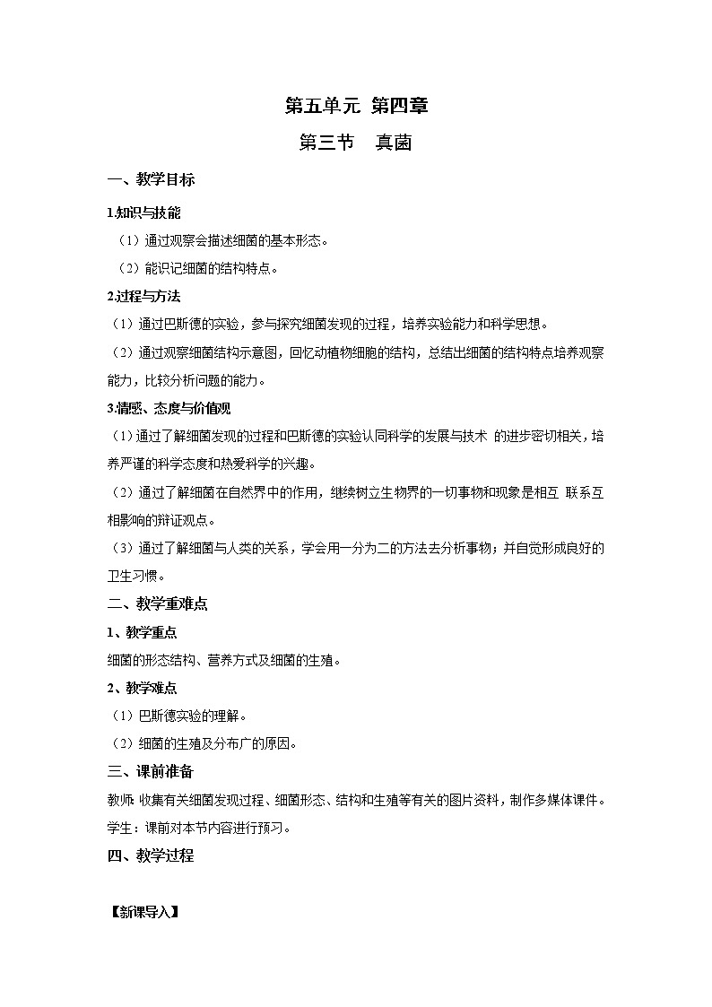 2021-2022 初中生物人教版八年级上册5.4.2  细菌教案01