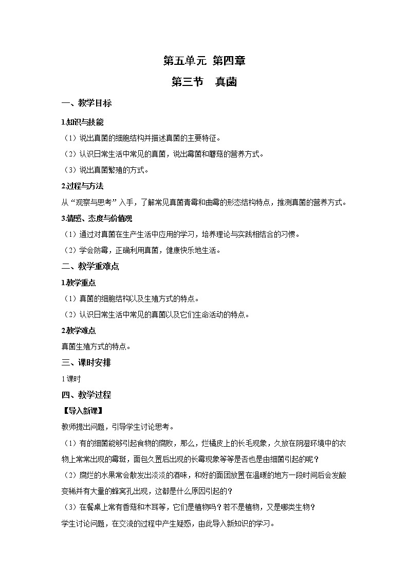 2021-2022 初中生物人教版八年级上册5.4.3  真菌教案01
