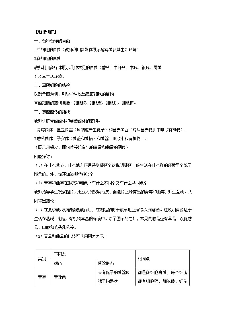 2021-2022 初中生物人教版八年级上册5.4.3  真菌教案02