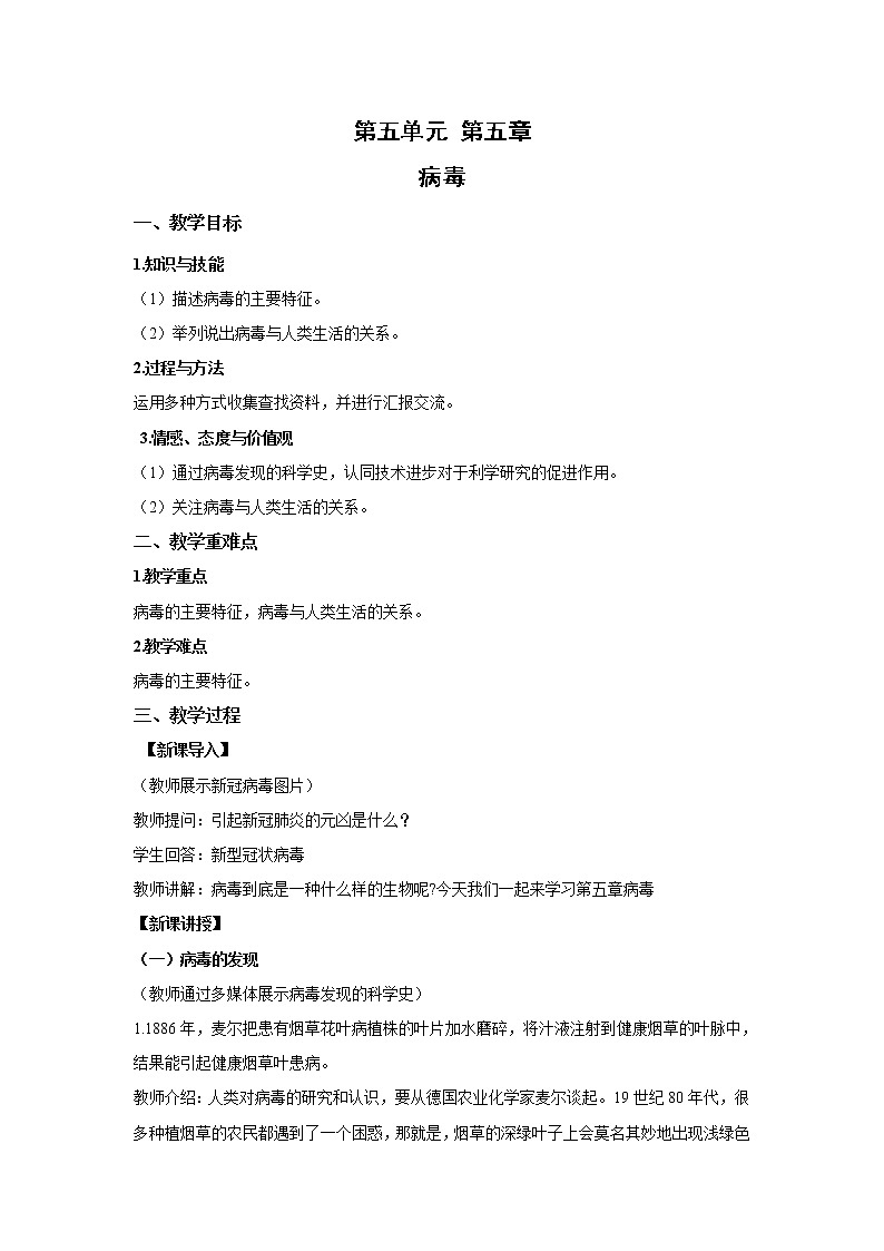 2021-2022 初中生物人教版八年级上册5.5.1   病毒教案第1页