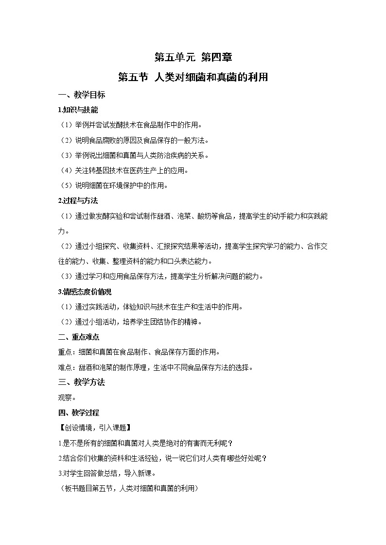 2021-2022 初中生物人教版八年级上册5.4.5 人类对细菌和真菌的利用教案第1页