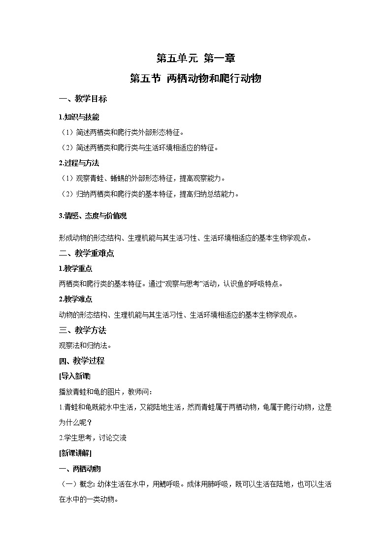 2021-2022 初中生物人教版八年级上册同步教学 5.1.5  两栖动物和爬行动物教案01