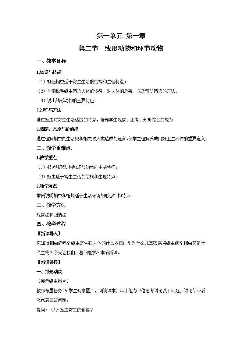 2021-2022 初中生物人教版八年级上册同步教学5.1.2 线形动物和环节动物教案第1页