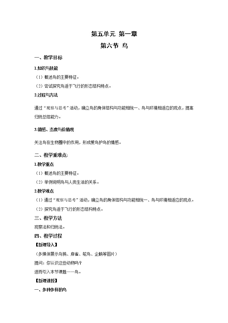 2021-2022 初中生物人教版八年级上册同步教学5.1.6 鸟教案01
