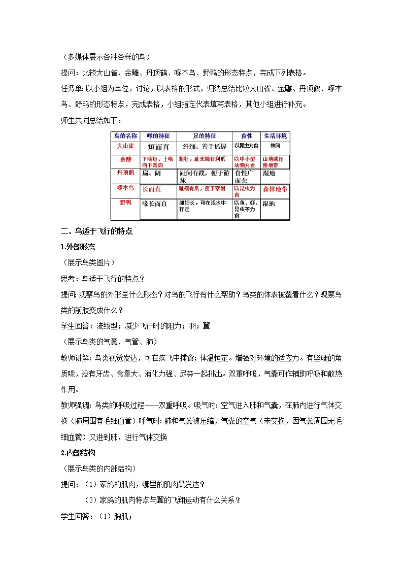 2021-2022 初中生物人教版八年级上册同步教学5.1.6 鸟教案02