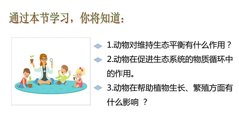 第三章 动物在生物圈中的作用第4页