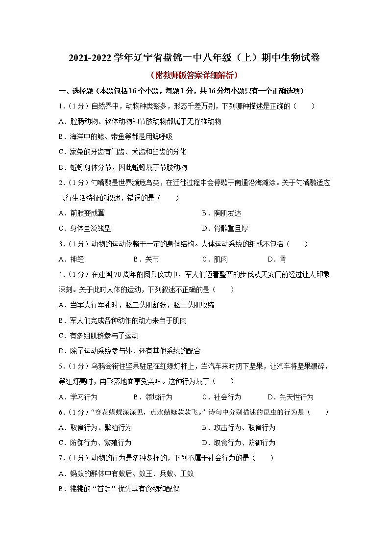 辽宁省盘锦市第一初级中学2021-2022学年八年级上学期期中生物【试卷+答案】第1页