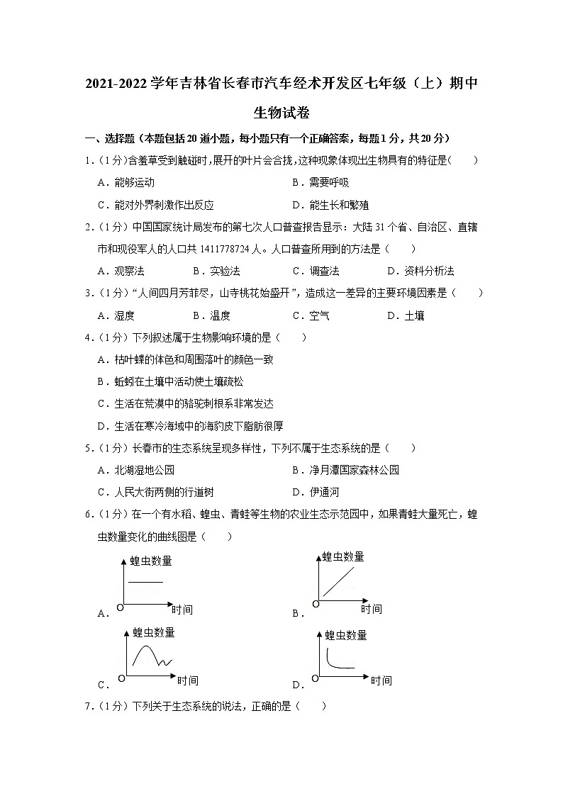 吉林省长春市汽车经术开发区2021-2022学年七年级上学期期中生物【试卷+答案】第1页