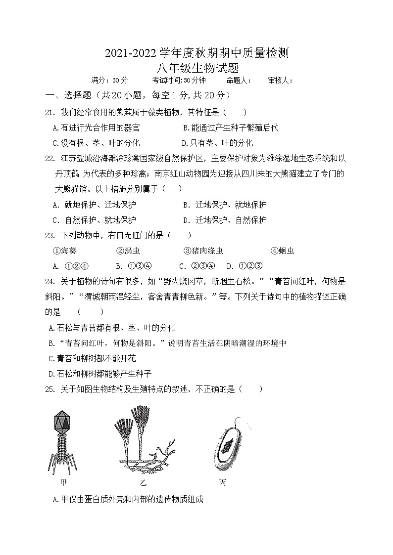 江苏省东台市第五联盟2021-2022学年八年级上学期期中质量检测生物【试卷+答案】第1页