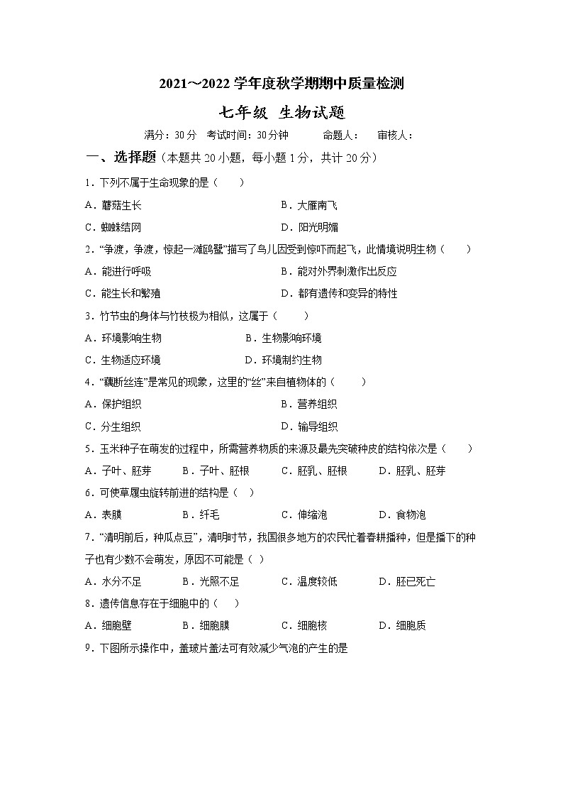 江苏省东台市第五联盟2021-2022学年七年级上学期期中质量检测生物【试卷+答案】第1页