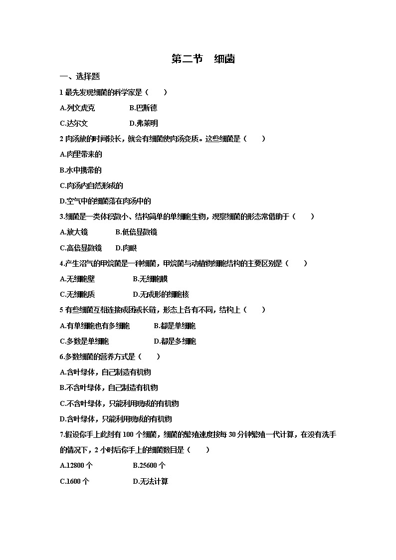 2021-2022 初中生物人教版八年级上册5.4.2  细菌练习题01