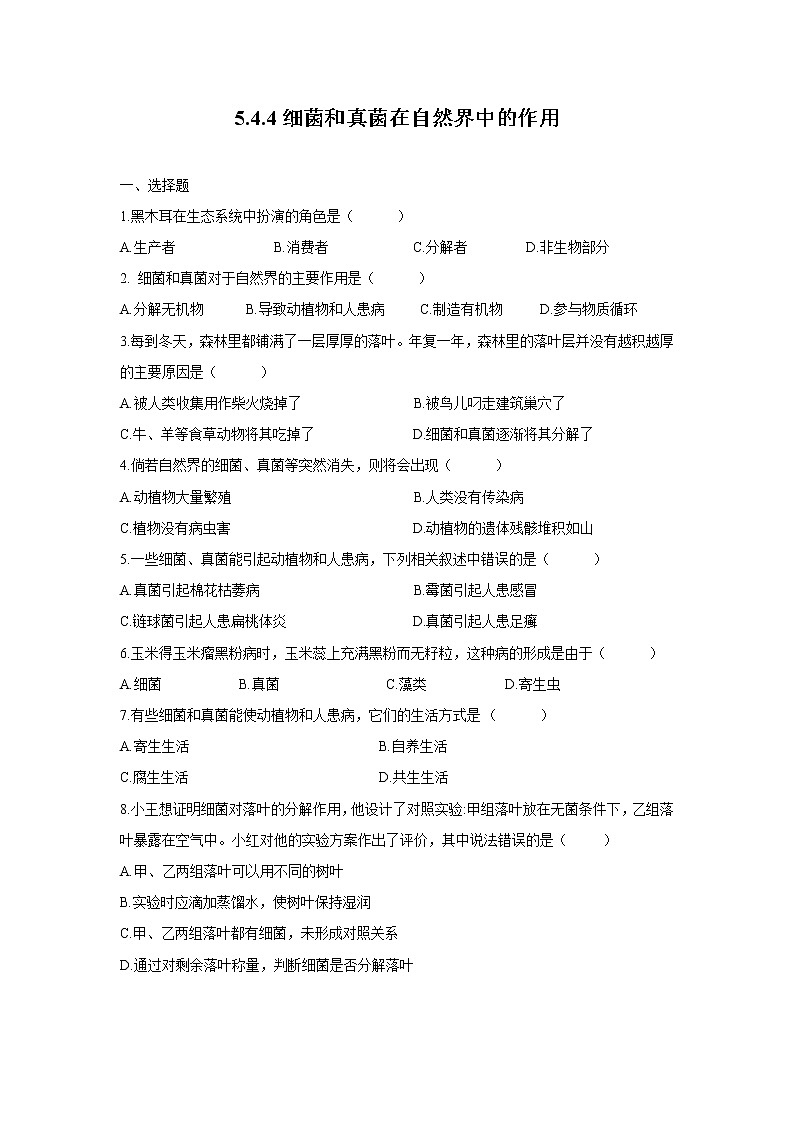 2021-2022 初中生物人教版八年级上册5.4.4　细菌和真菌在自然界中的作用练习题01