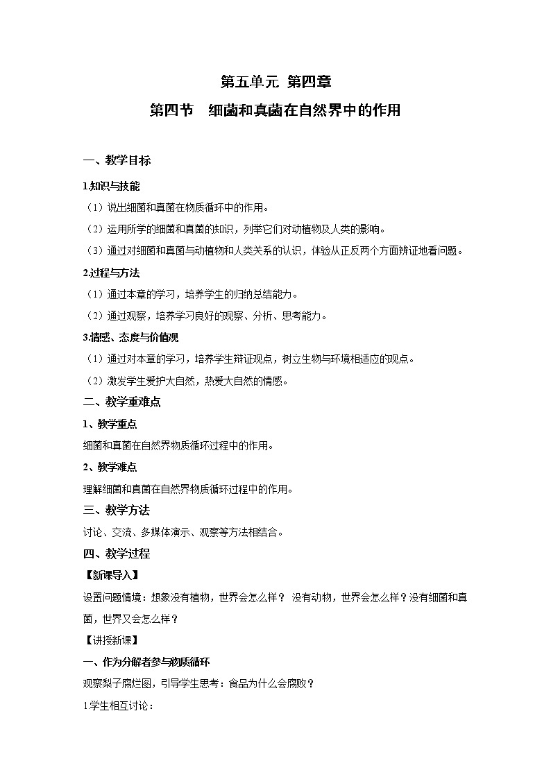 2021-2022 初中生物人教版八年级上册5.4.4  细菌和真菌在自然界中的作用教案01