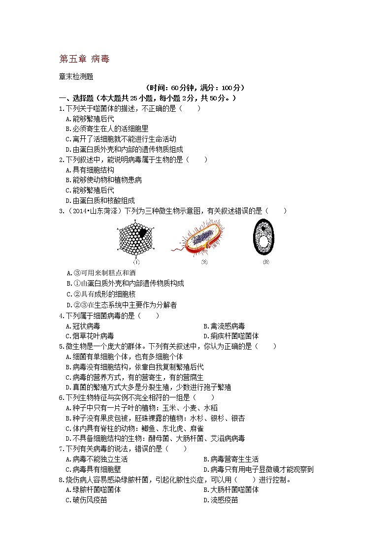 2021-2022 八年级生物上册第五单元第五章病毒检测题01