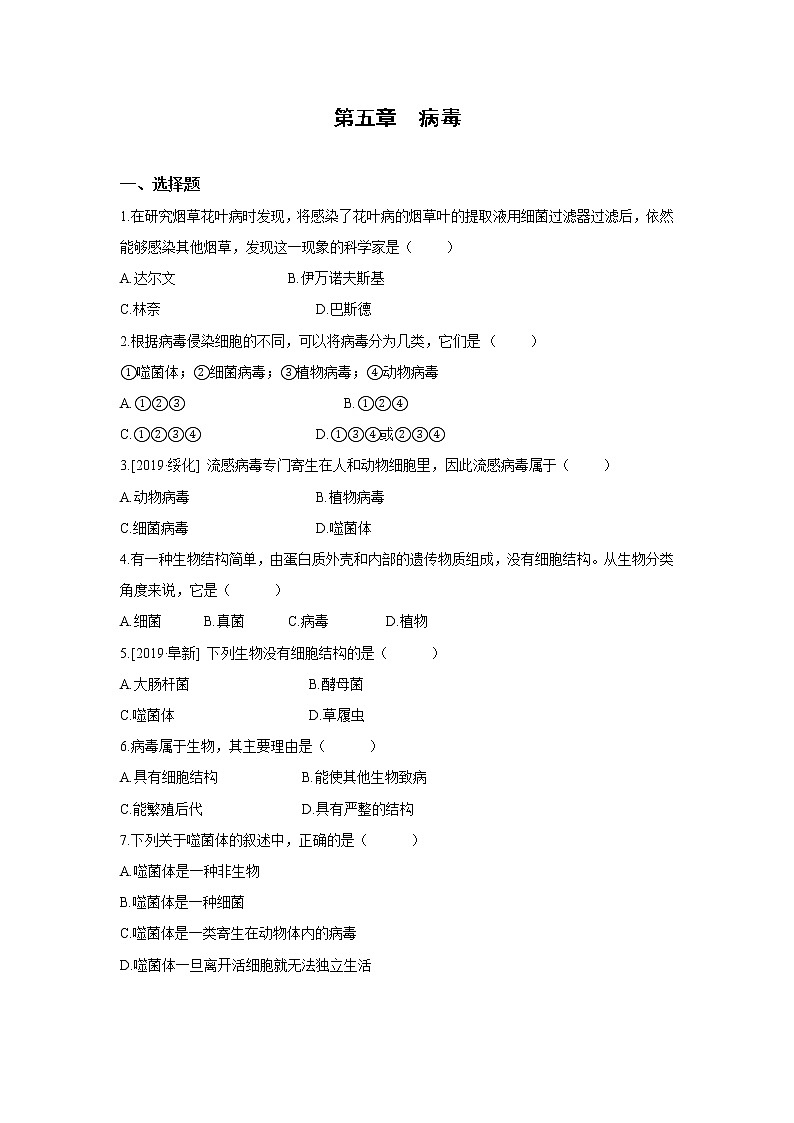 2021-2022 初中生物人教版八年级上册5.5.1　病毒练习题01