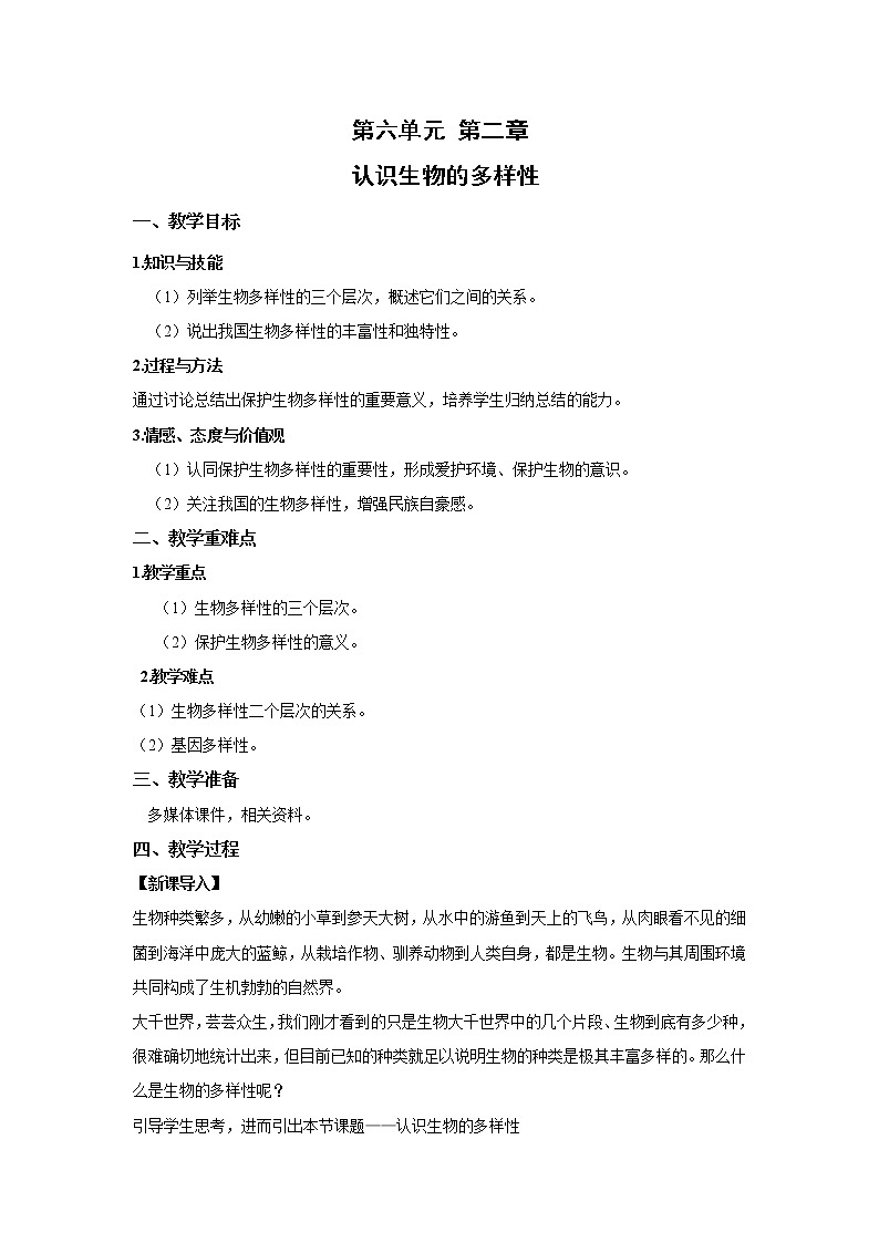 2021-2022 初中生物人教版八年级上册6.2  认识生物的多样性教案01