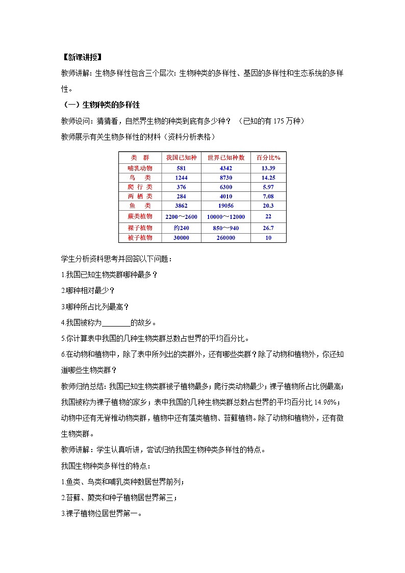 2021-2022 初中生物人教版八年级上册6.2  认识生物的多样性教案02
