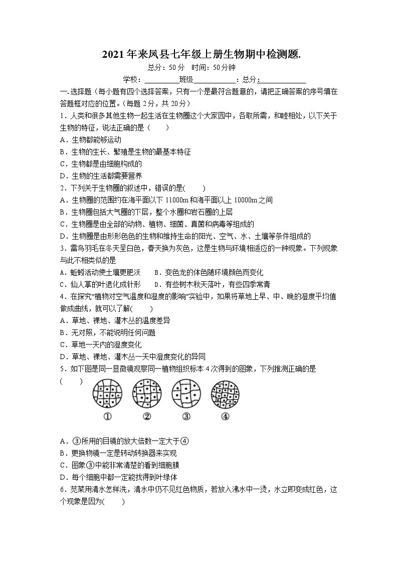 湖北省来凤县实验中学2021-2022学年七年级上学期期中生物【试卷+答案】第1页