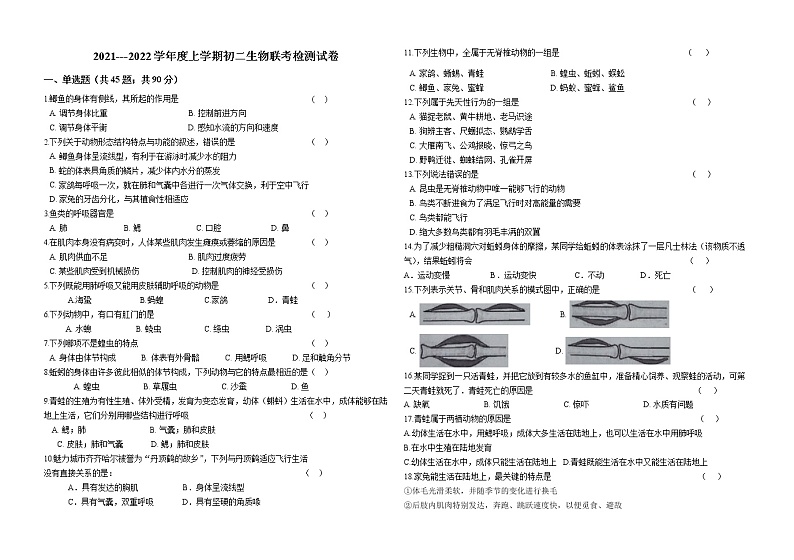 黑龙江大庆市肇源县超等蒙古族乡学校等几校2021-2022学年七年级（五四学制）上学期期中联考生物【试卷+答案】第1页