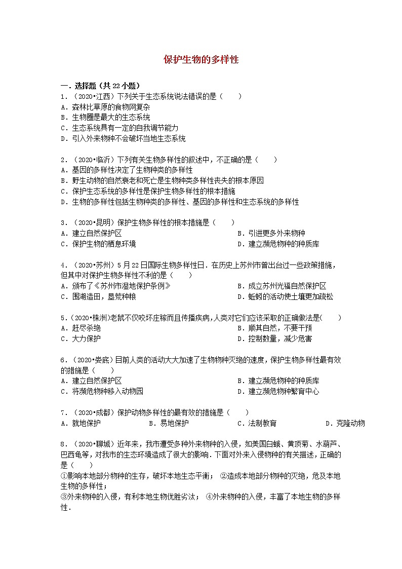 2021-2022 人教版 八年级生物上册 第六单元 第三章 保护生物的多样性好题训练01