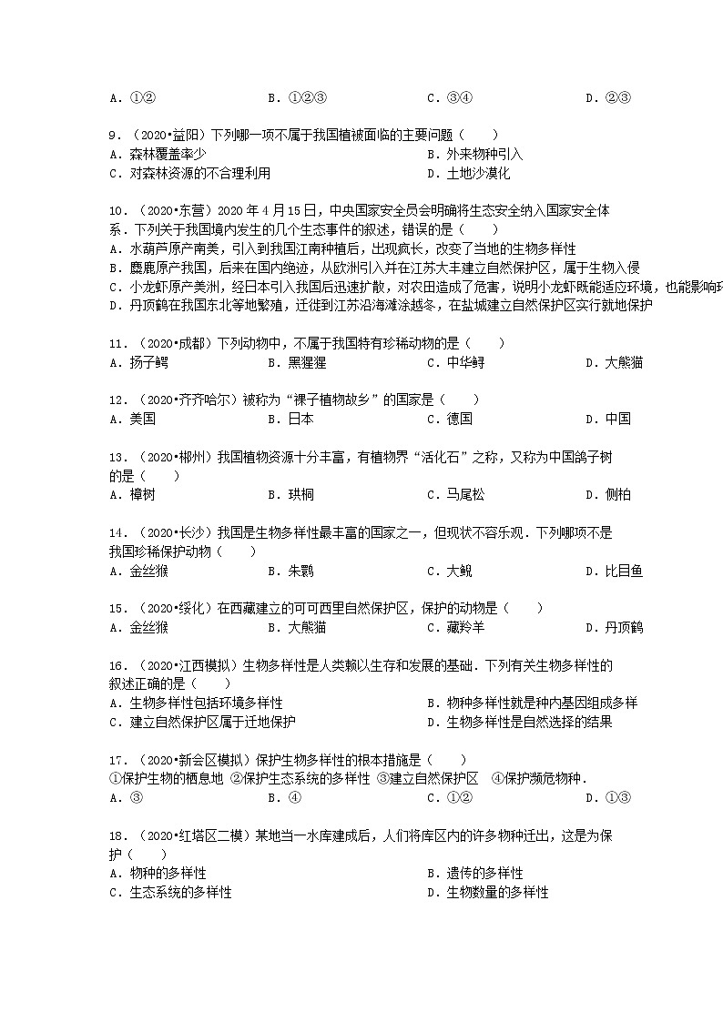 2021-2022 人教版 八年级生物上册 第六单元 第三章 保护生物的多样性好题训练02