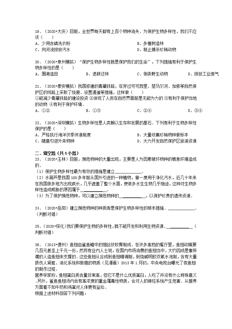 2021-2022 人教版 八年级生物上册 第六单元 第三章 保护生物的多样性好题训练03