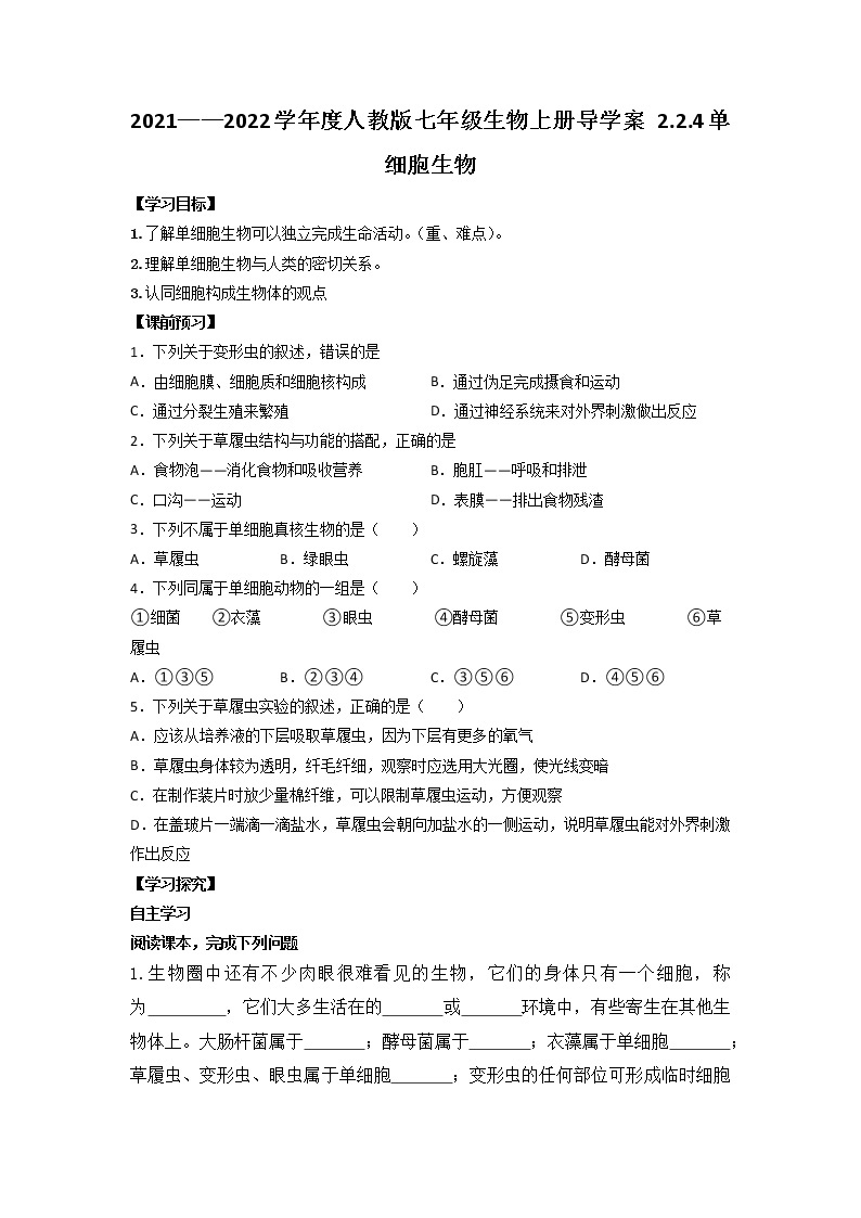 2021—2022学年人教版七年级生物上册 2.2.4单细胞生物导学案 （含答案）01