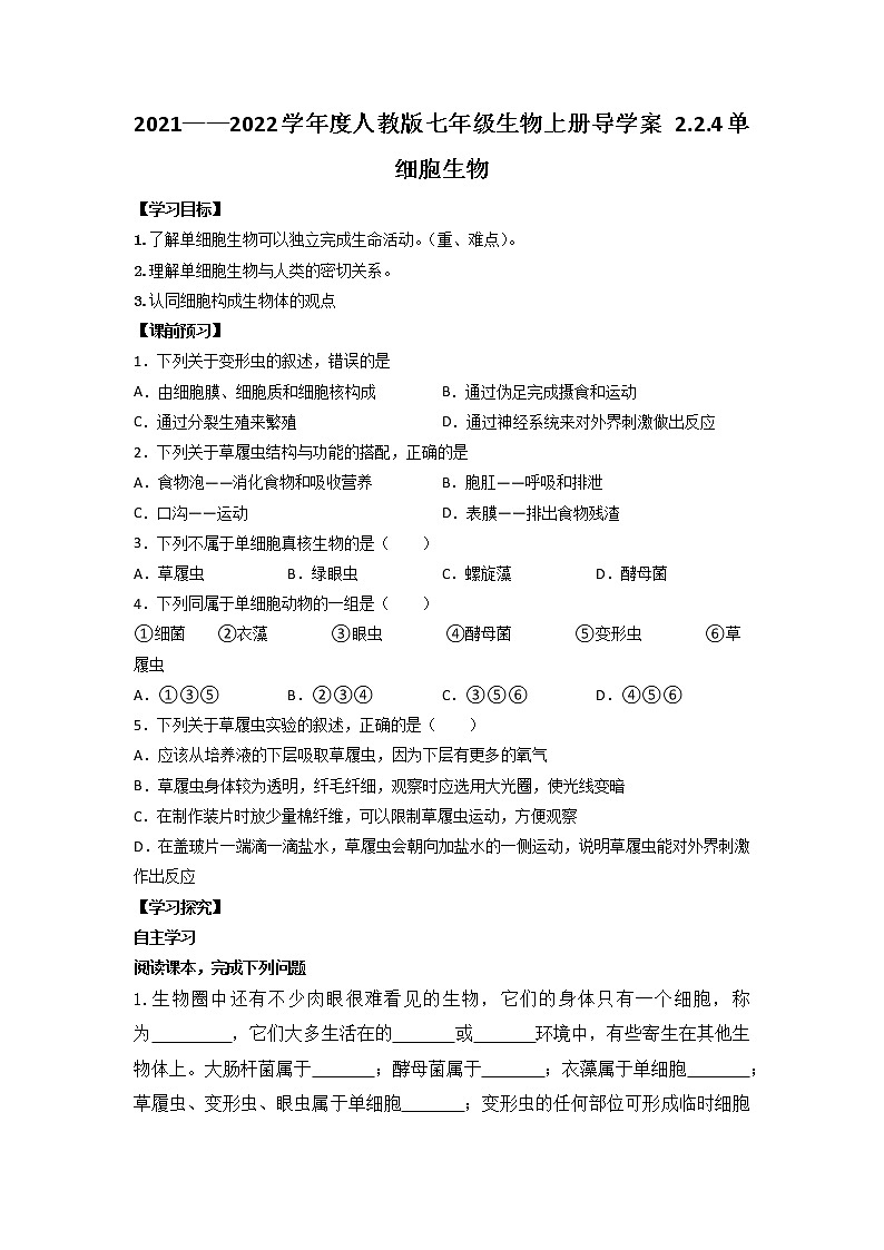 2021—2022学年人教版七年级生物上册 2.2.4单细胞生物导学案 （含答案）01