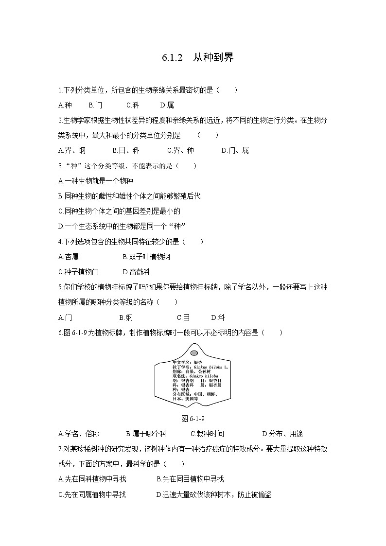 2021-2022 初中生物人教版八年级上册6.1.2　从种到界练习题01