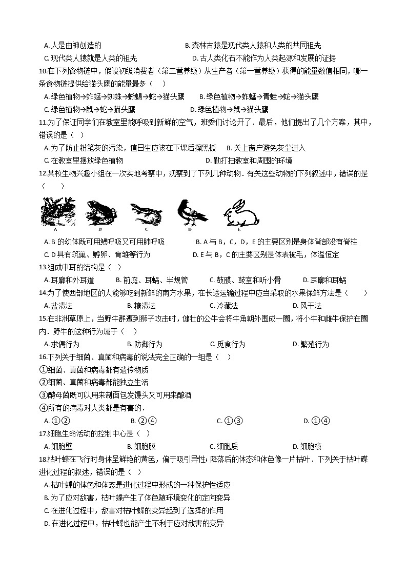 广东省阳江市阳东区大八中学2020-2021学年八年级第一次模拟生物试题第2页