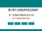 2021-2022 初中生物人教版八年级上册6.1.1  尝试对生物进行分类课件(19页）