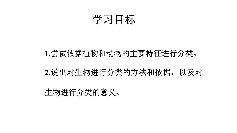 2021-2022 初中生物人教版八年级上册6.1.1  尝试对生物进行分类课件(19页）03