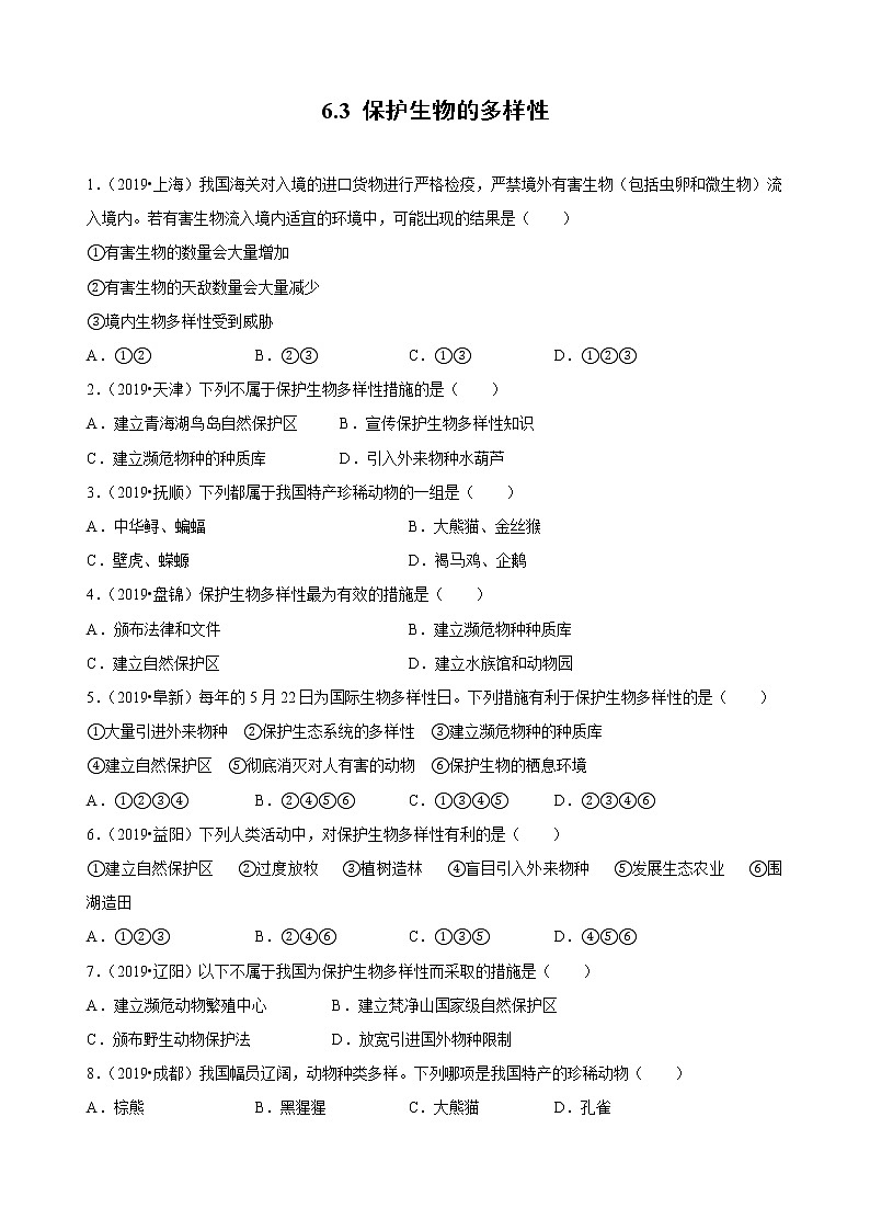 2021-2022 初中生物人教版八年级上册6.3  保护生物的多样性练习题01