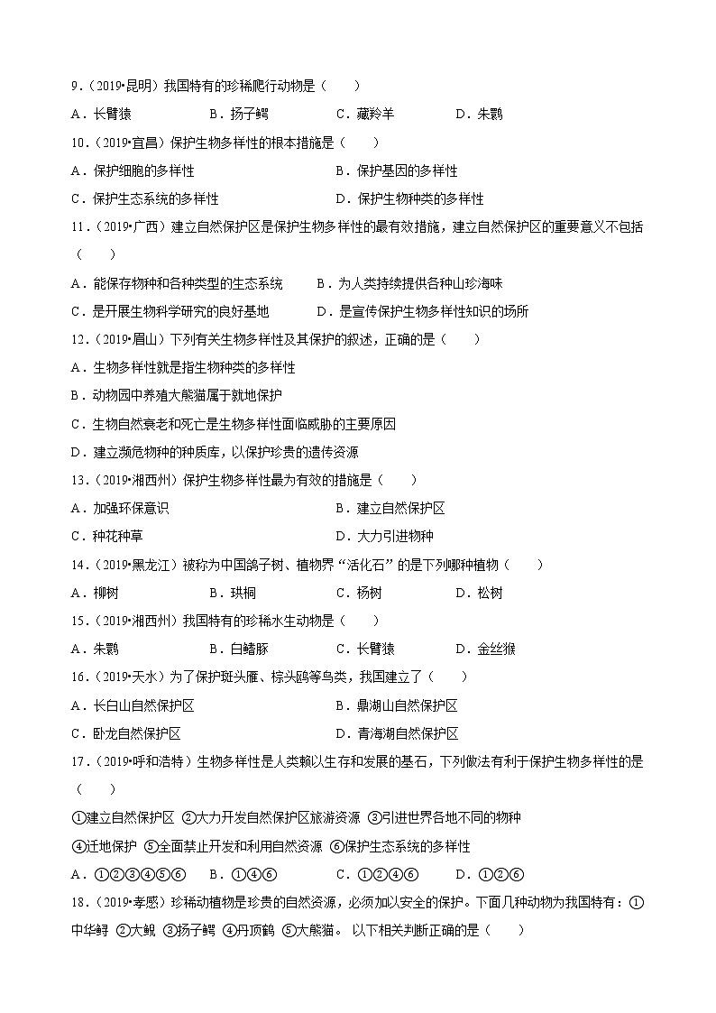 2021-2022 初中生物人教版八年级上册6.3  保护生物的多样性练习题02