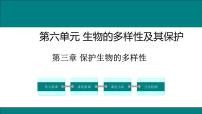 初中生物人教版 (新课标)八年级上册第六单元 生物的多样性及其保护第三章 保护生物的多样性集体备课课件ppt