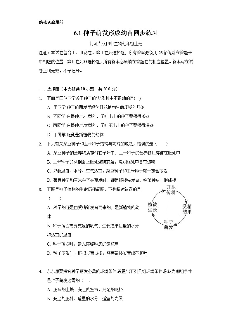 6.1种子萌发形成幼苗   同步练习     北师大版初中生物七年级上册01