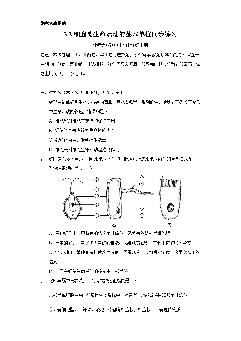 3.2细胞是生命活动的基本单位   同步练习   北师大版初中生物七年级上册01