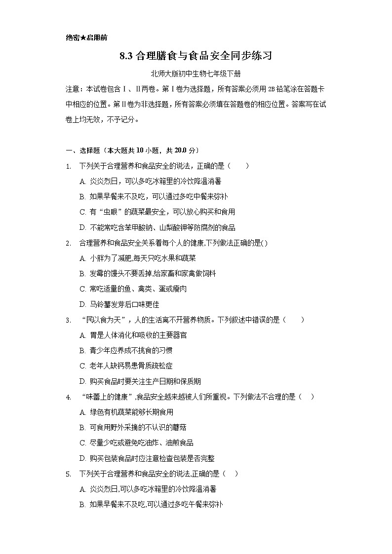 8.3合理膳食与食品安全    同步练习    北师大版初中生物七年级下册01