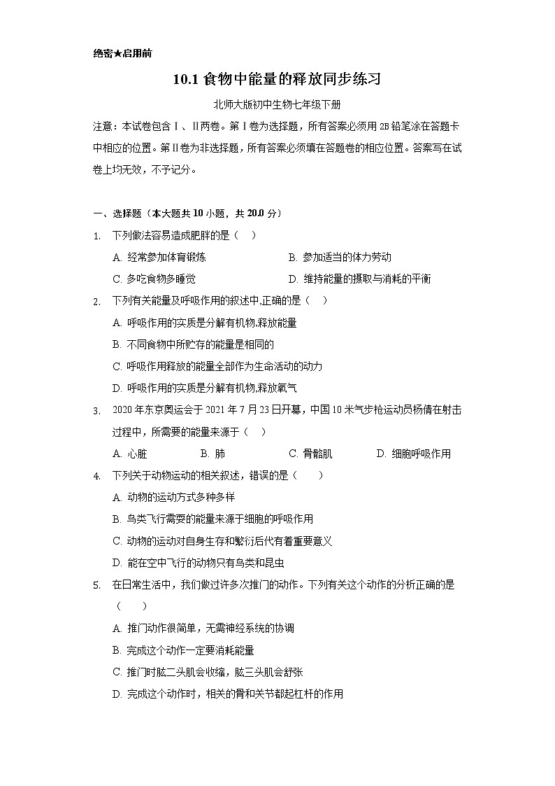 10.1食物中能量的释放  同步练习   北师大版初中生物七年级下册01