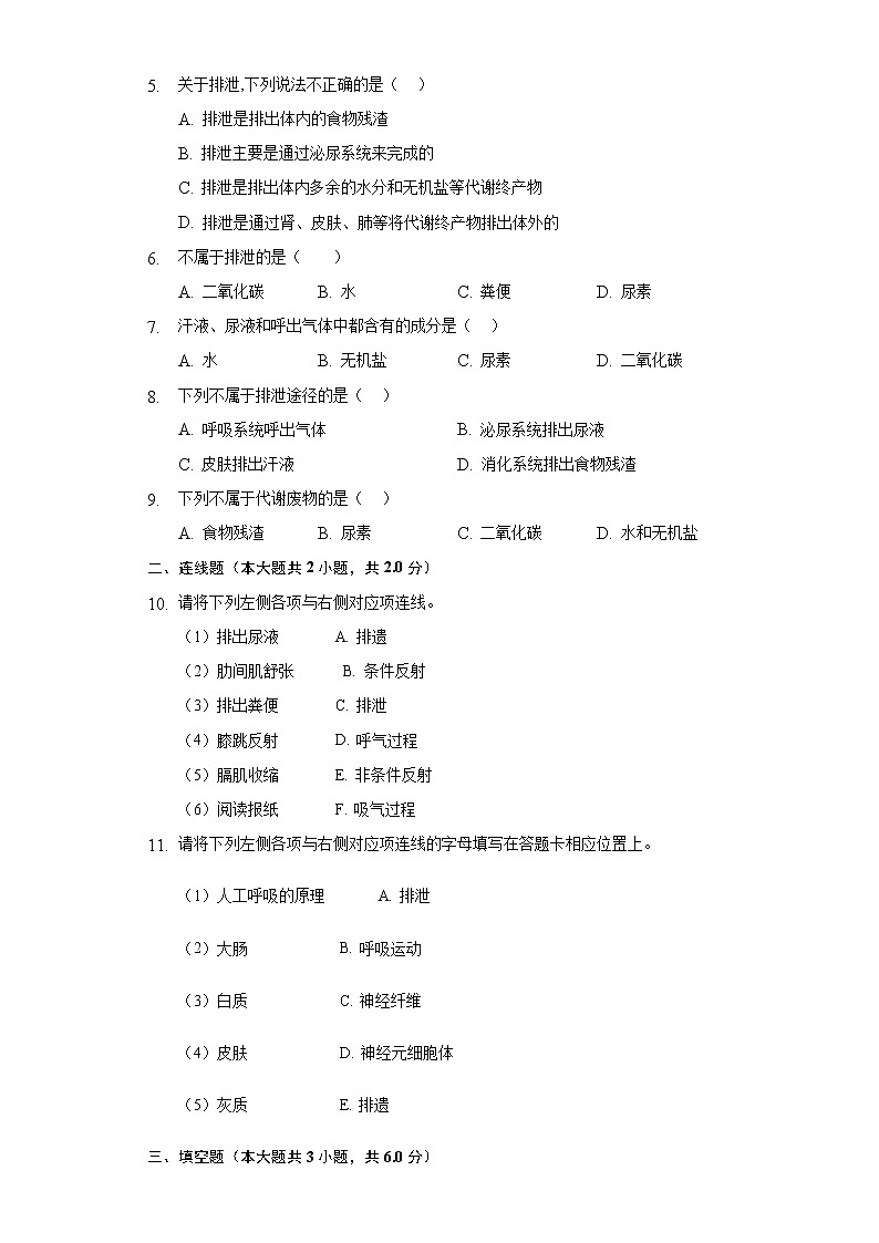11.1人体产生的代谢废物   同步练习  北师大版初中生物七年级下册第2页