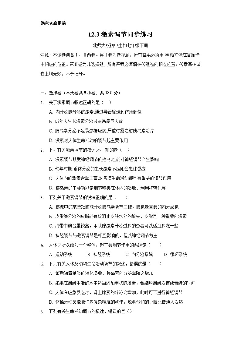 12.3激素调节   同步练习  北师大版初中生物七年级下册01