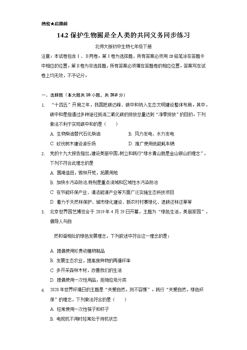 14.2保护生物圈是全人类的共同义务    同步练习   北师大版初中生物七年级下册第1页