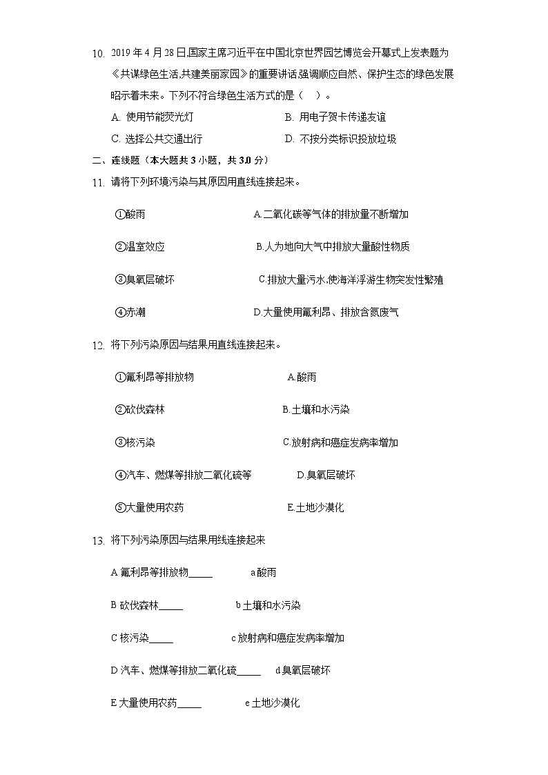 14.2保护生物圈是全人类的共同义务    同步练习   北师大版初中生物七年级下册第3页
