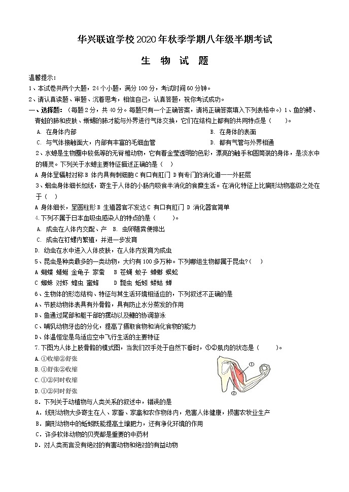 四川省眉山市仁寿县华兴联谊学校2020-2021学年八年级上学期期中考试生物试题第1页
