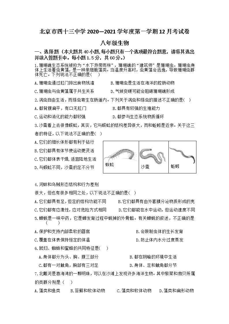 北京市第四十三中学2020-2021学年八年级上学期12月月考生物试题第1页