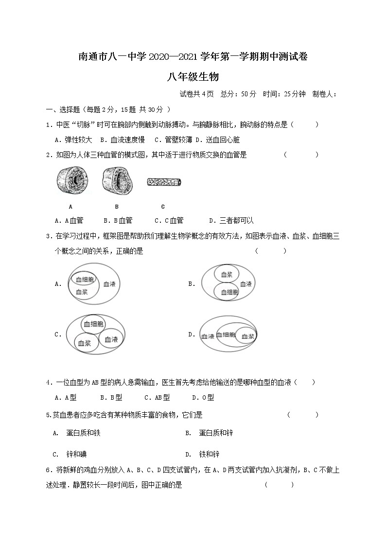 江苏省南通市八一中学2020-2021学年八年级上学期期中测试生物试题01