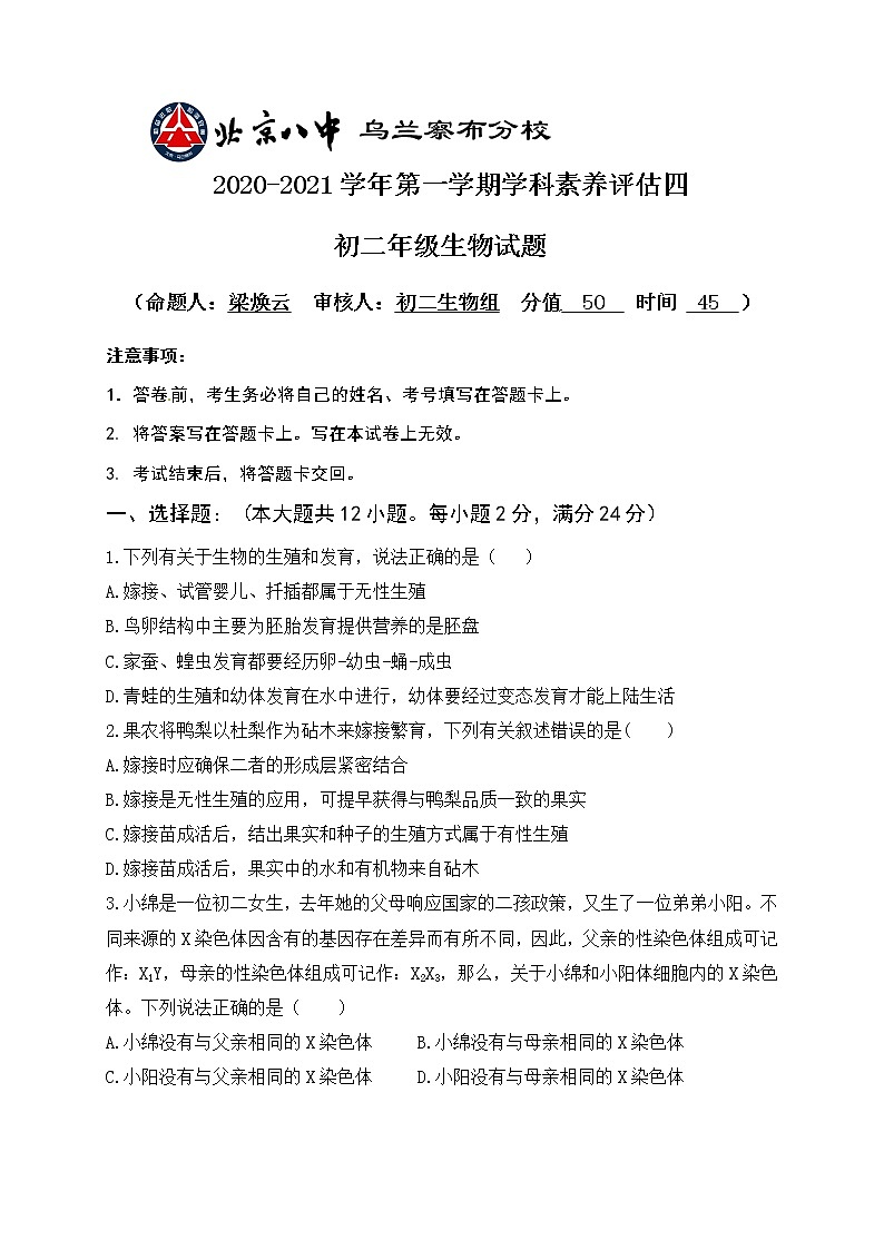 内蒙古北京八中乌兰察布分校2020-2021学年八年级上学期期末考试生物试题01